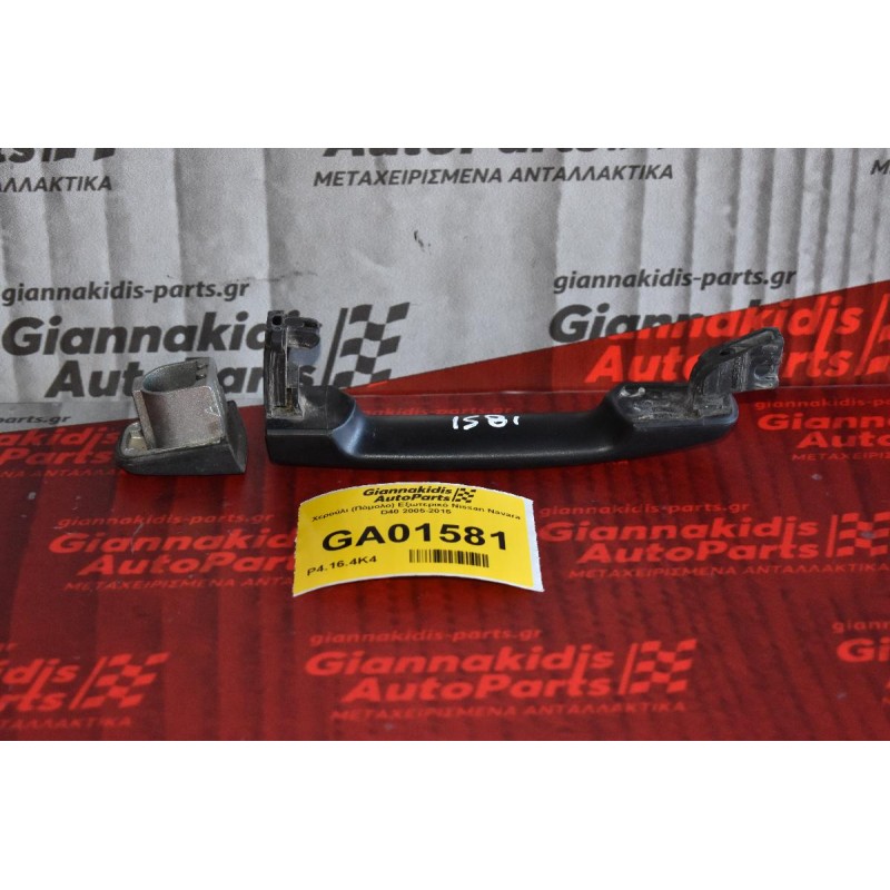 Χερούλι (Πόμολο) Εξωτερικό Nissan Navara D40 2005-2015 (Έξω Μέρος)