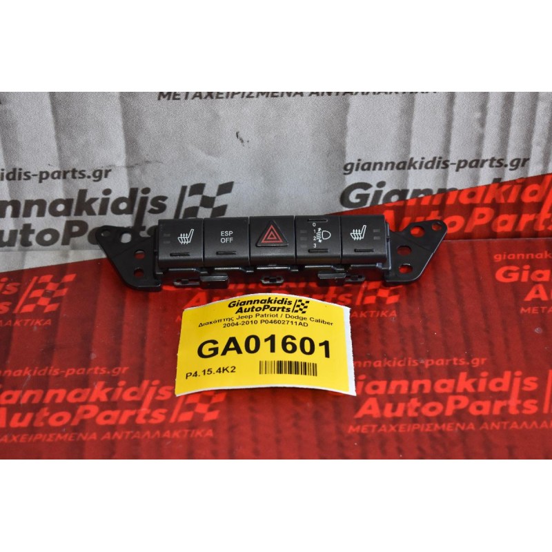 Διακόπτης Jeep Patriot / Dodge Caliber 2004-2010 P04602711AD