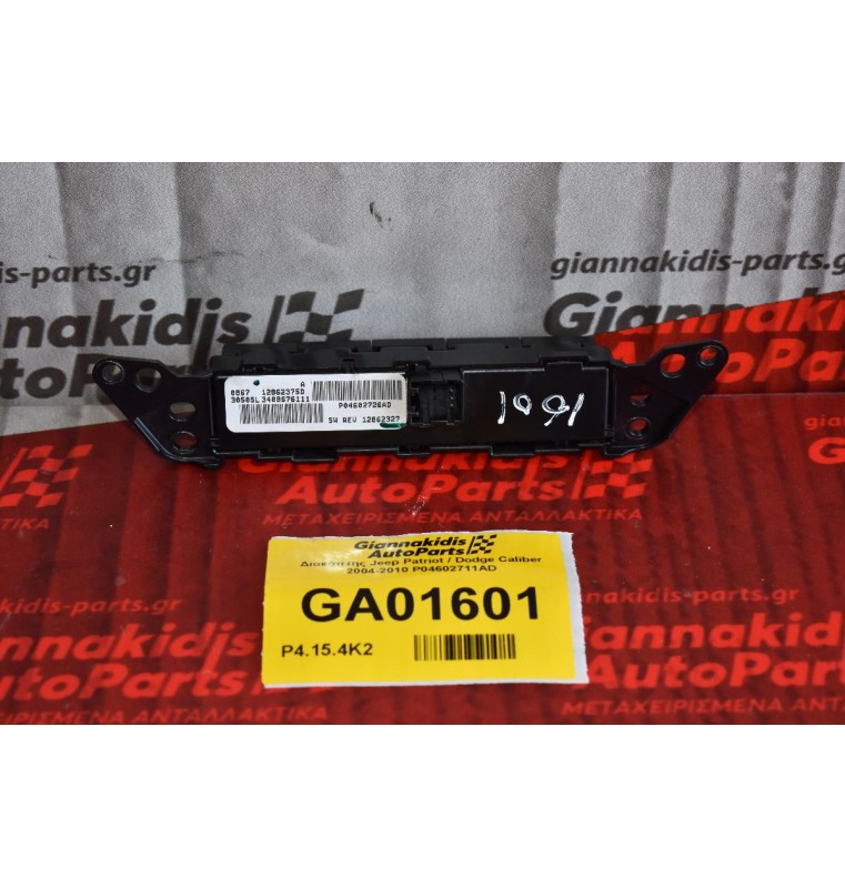 Διακόπτης Jeep Patriot / Dodge Caliber 2004-2010 P04602711AD