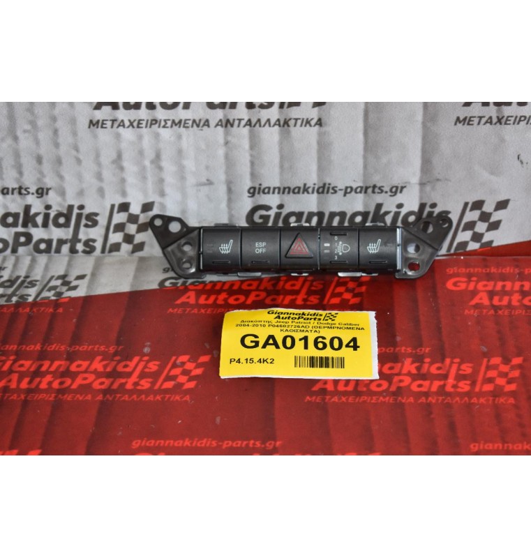 Διακόπτης Jeep Patriot / Dodge Caliber 2004-2010 P04602726AD