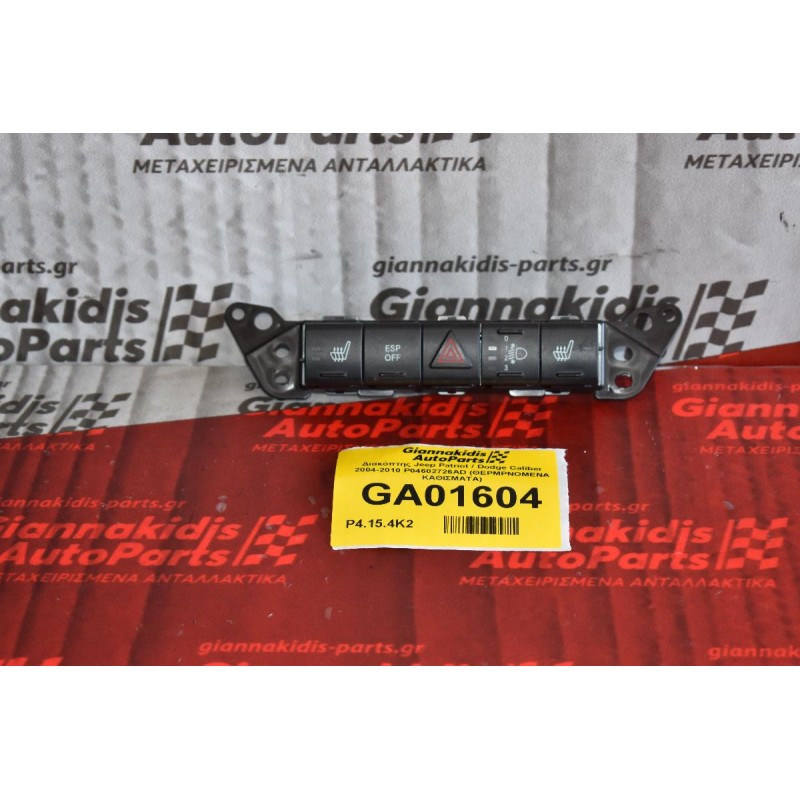 Διακόπτης Jeep Patriot / Dodge Caliber 2004-2010 P04602726AD
