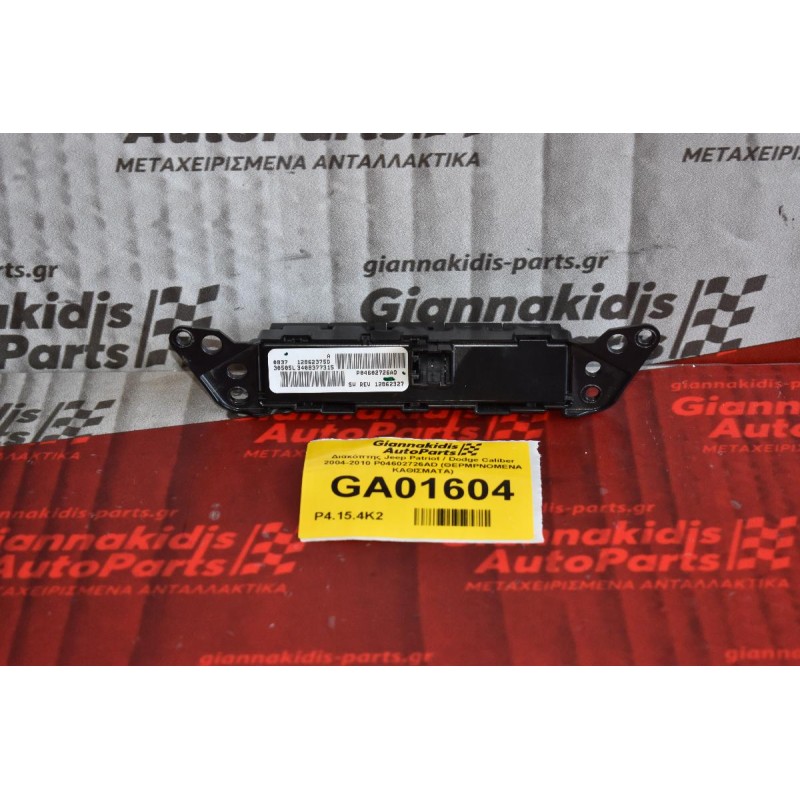 Διακόπτης Jeep Patriot / Dodge Caliber 2004-2010 P04602726AD