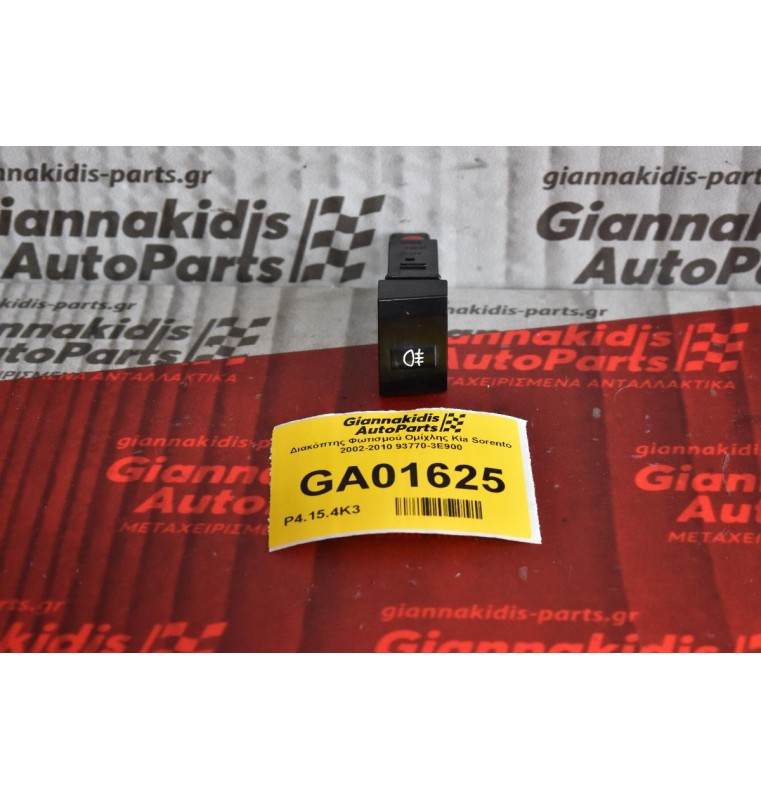 Διακόπτης Φωτισμού Ομίχλης Kia Sorento 2002-2010 93770-3E900