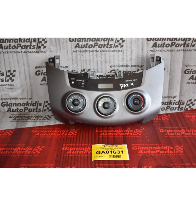 Χειριστήριο Κλιματισμού - Κλιματισμός Toyota RAV4 2005-2012 83920-42010 455943-2050