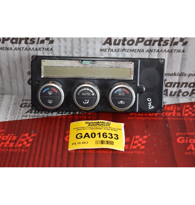 Χειριστήριο Κλιματισμού Nissan Navara D40 2005-2012 27500-EB56C 27500-4X06C