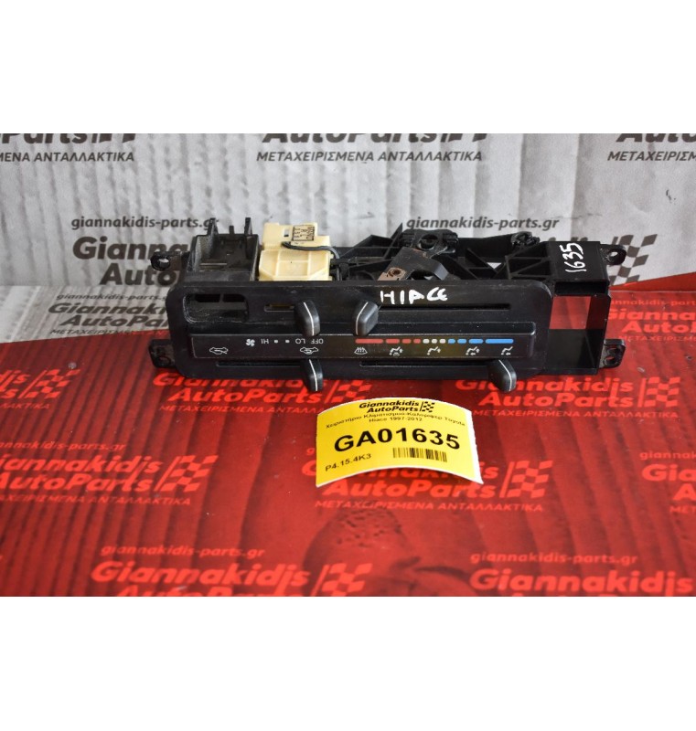 Χειριστήριο Κλιματισμού-Καλοριφερ Toyota Hiace 1997-2012