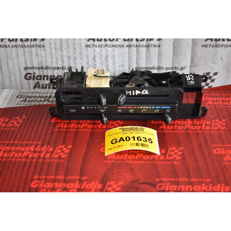 Χειριστήριο Κλιματισμού-Καλοριφερ Toyota Hiace 1997-2012