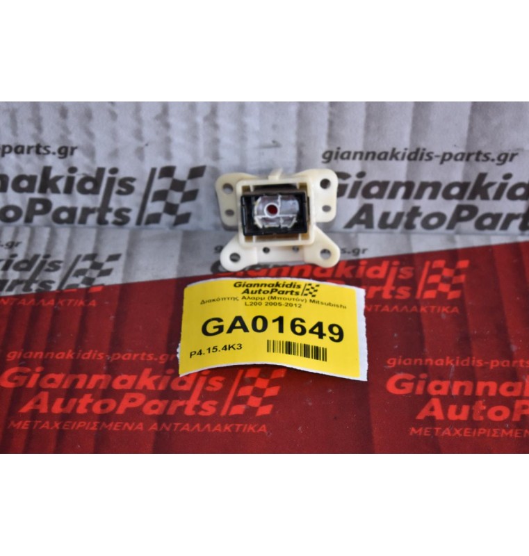 Διακόπτης Αλαρμ (Μπουτόν) Mitsubishi L200 2005-2012