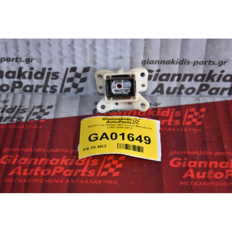 Διακόπτης Αλαρμ (Μπουτόν) Mitsubishi L200 2005-2012