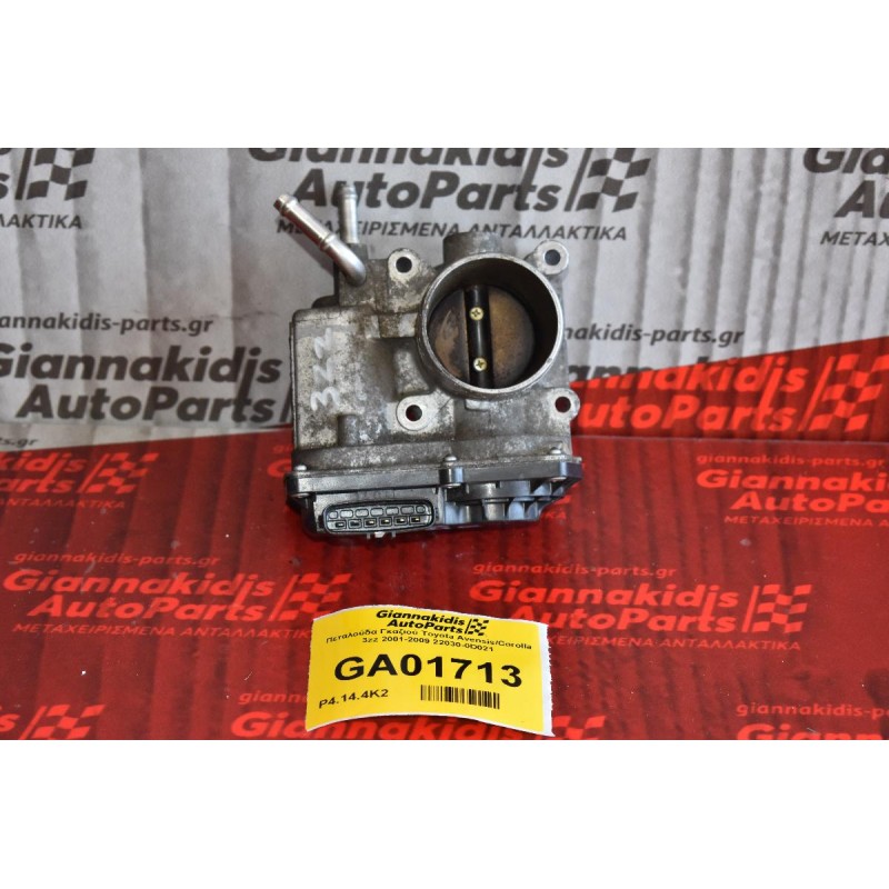 Πεταλούδα Γκαζιού Toyota Avensis/Corolla 3zz 2001-2009 22030-0D021