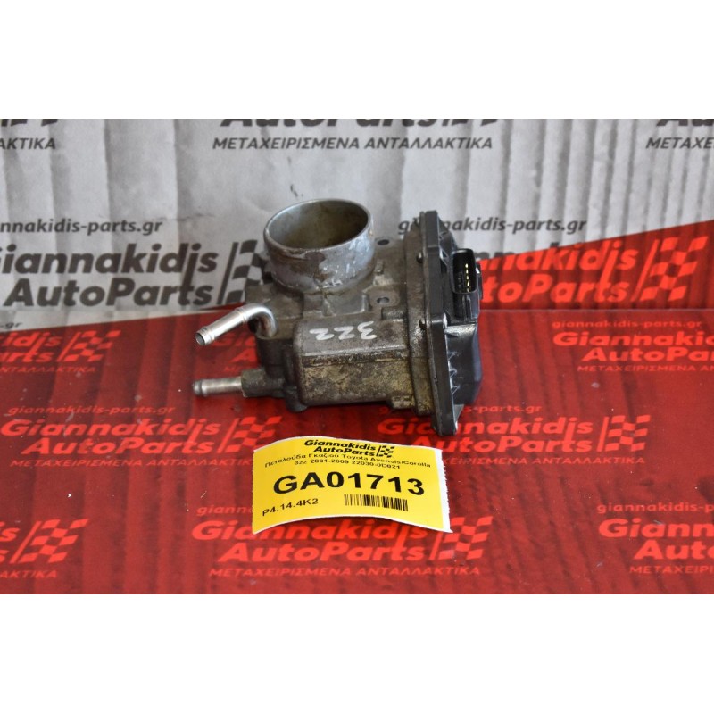 Πεταλούδα Γκαζιού Toyota Avensis/Corolla 3zz 2001-2009 22030-0D021