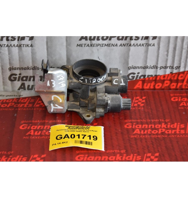 Πεταλούδα Γκαζιού Toyota Yaris/Aygo 1999-2005 89452-52011