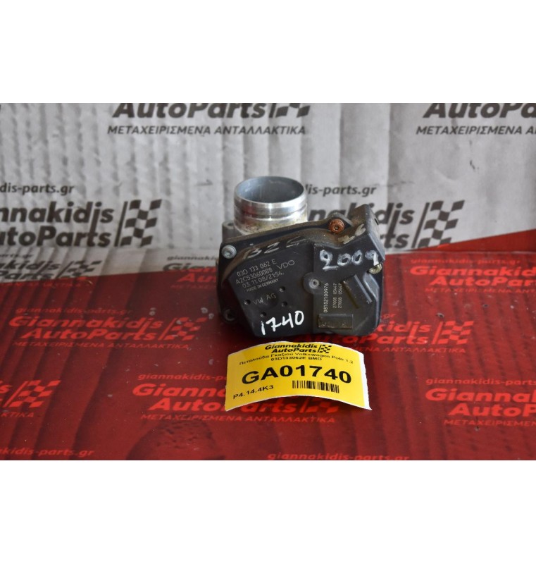 Πεταλούδα Γκαζιού Volkswagen Polo 1.2 03D133062E BMD
