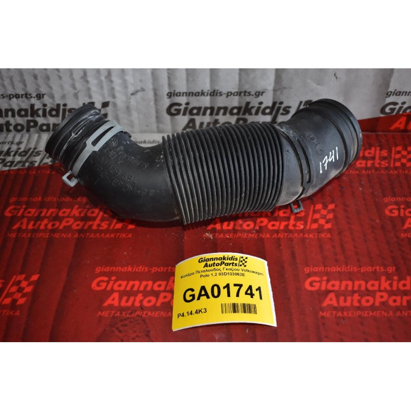 Κολάρο Πεταλούδας Γκαζιού Volkswagen Polo 1.2 03D133062E