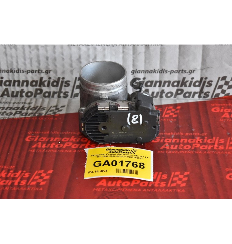 Πεταλούδα Γκαζιού Alfa Romeo Alfa 147 1.6 16V 1999-2006 BOSCH 0280750073