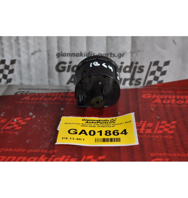Διακόπτης Φώτων Volkswagen Passat / Golf 2004-2009 1K0941431P