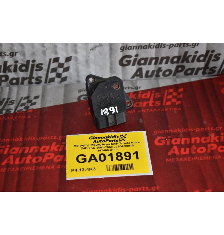 Μετρητής Μάζας Αέρα MAF Toyota Auris 2001-2009 (Γνήσιος) 22204-30010 197400-2110 (Corolla / Hilux / Rav4 / Dyna / Avensis / Yaris / Hiace)