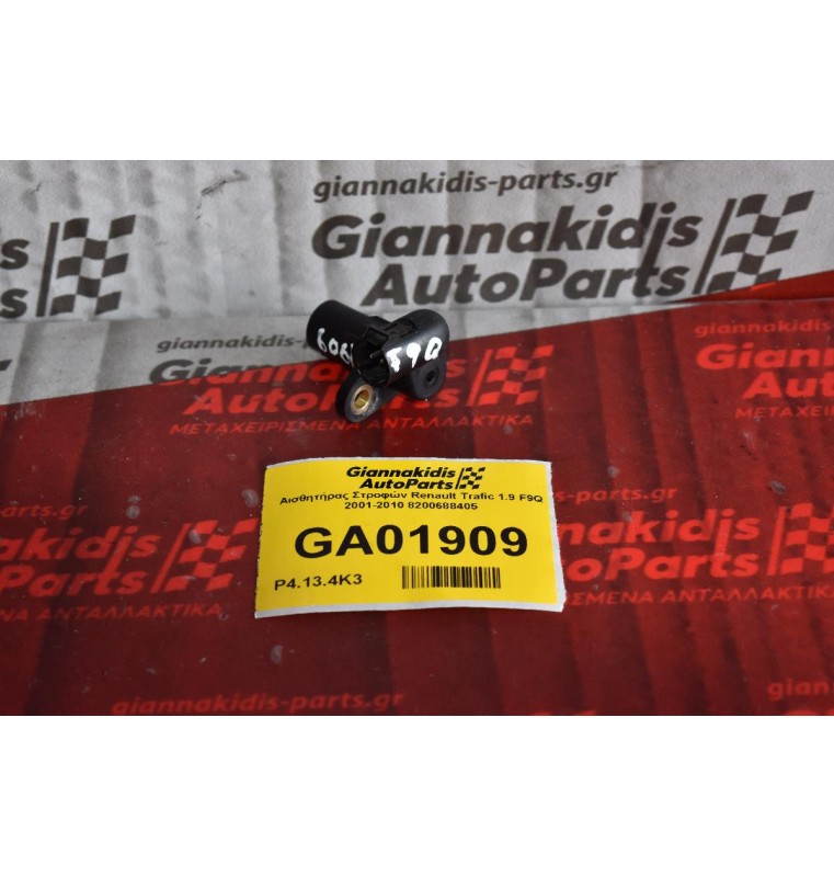 Αισθητήρας Στροφών Renault Trafic 1.9 F9Q 2001-2010 8200688405