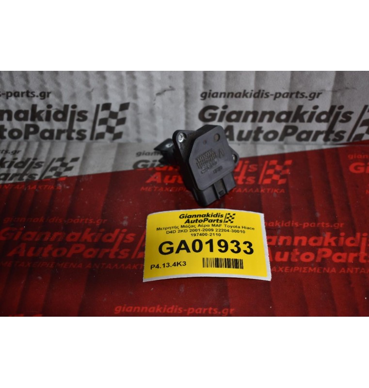 Μετρητής Μάζας Αέρα MAF Toyota Yaris 2001-2009 (Γνήσιος) 22204-30010 197400-2110 (Corolla / Hilux / Rav4 / Dyna / Auris / Avensis / Hiace)