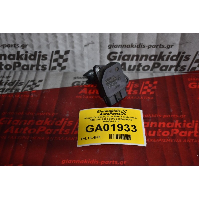 Μετρητής Μάζας Αέρα MAF Toyota Yaris 2001-2009 (Γνήσιος) 22204-30010 197400-2110 (Corolla / Hilux / Rav4 / Dyna / Auris / Avensis / Hiace)