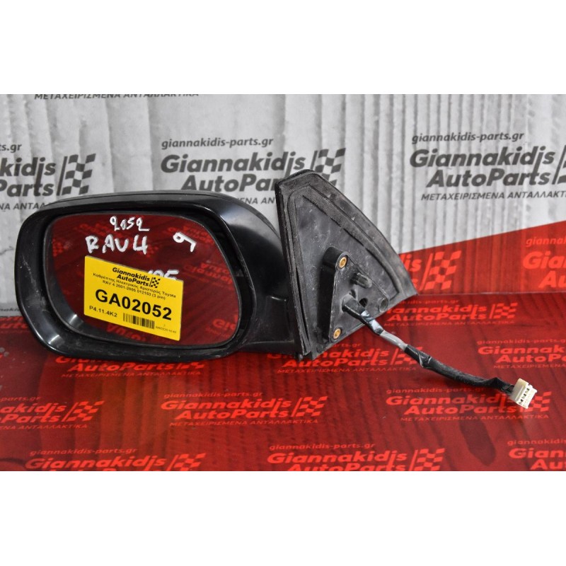 Καθρέπτης Ηλεκτρικός Αριστερός Toyota RAV 4 2001-2005 012153 (3 pin)