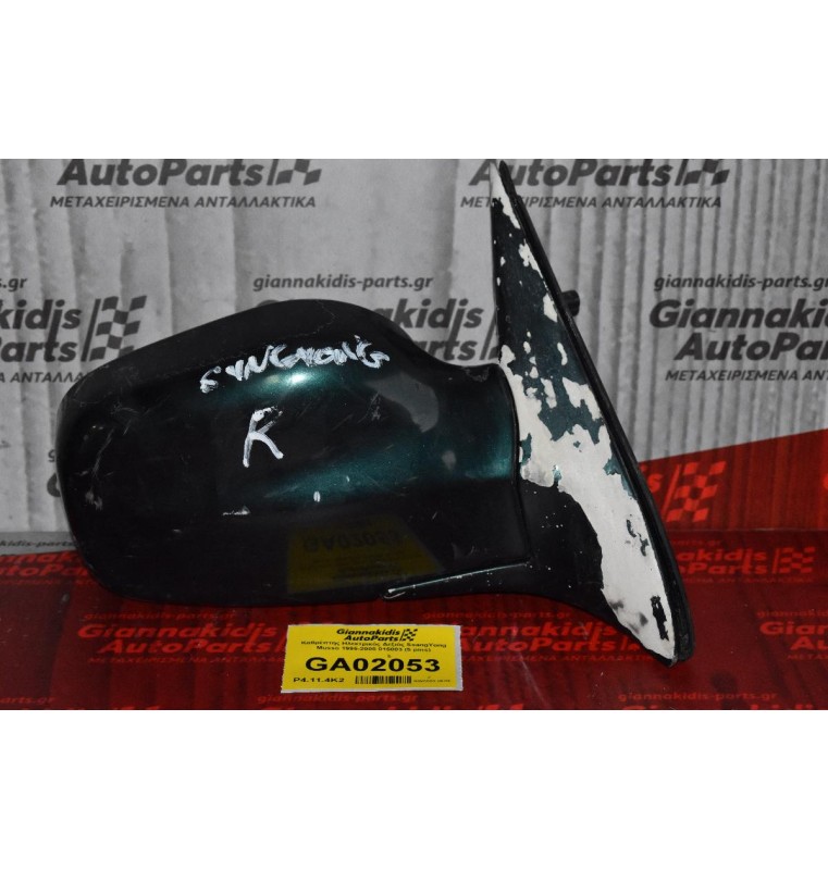 Καθρέπτης Ηλεκτρικός Δεξιός SsangYong Musso 1995-2005 015003 (5 pins)