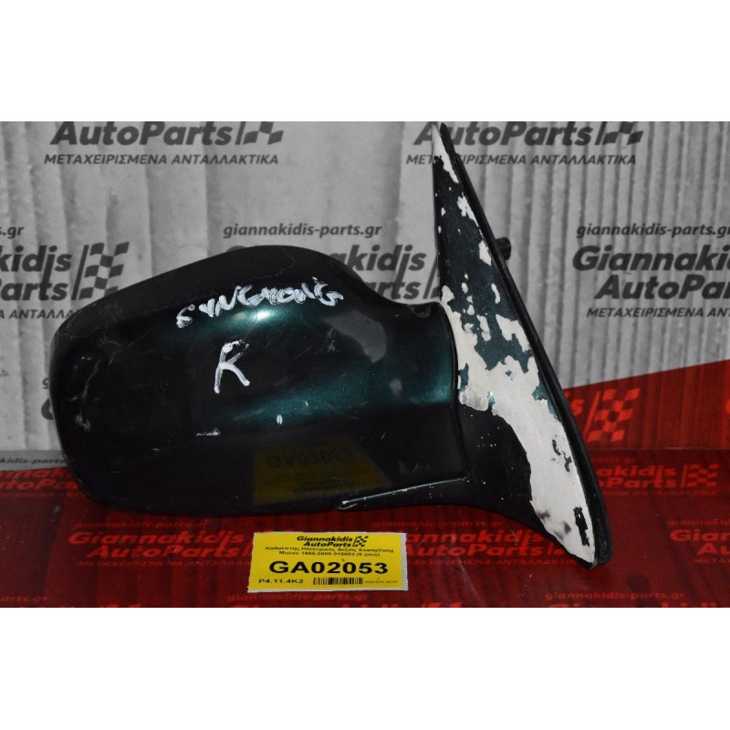 Καθρέπτης Ηλεκτρικός Δεξιός SsangYong Musso 1995-2005 015003 (5 pins)