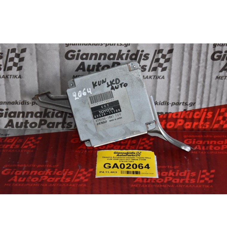 Πλακέτα Αυτόματου Σασμάν Toyota Hilux KUN 2005-2012 ECT 89530-71100 079100-1861