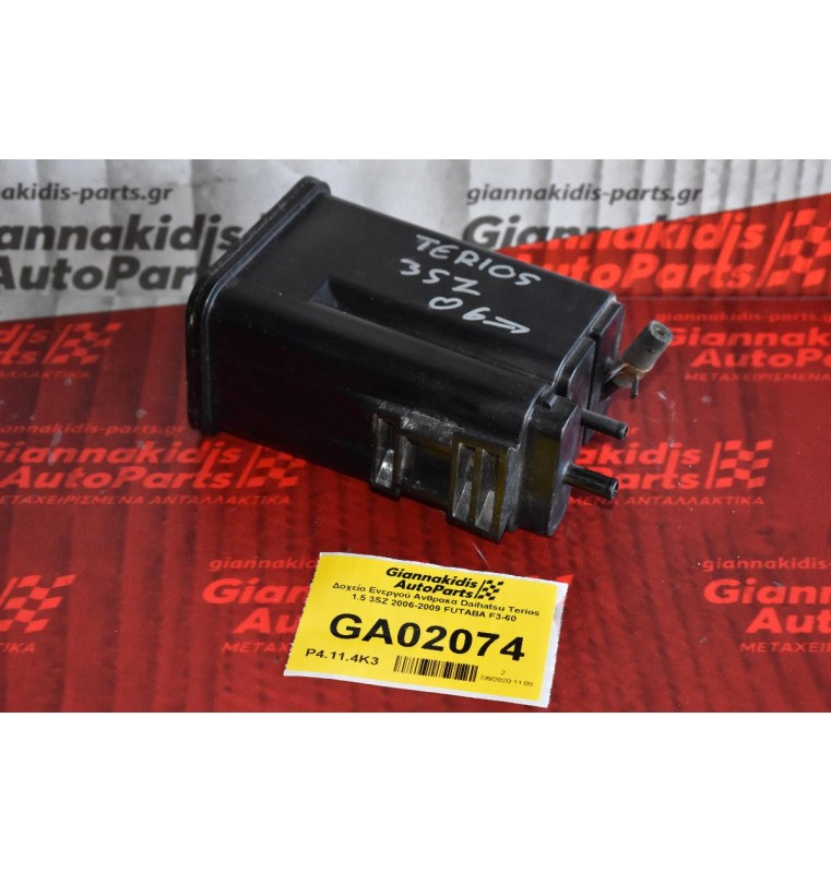 Δοχείο Ενεργού Ανθρακα Daihatsu Terios 1.5 3SZ 2006-2009 FUTABA F3-60