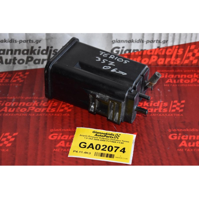 Δοχείο Ενεργού Ανθρακα Daihatsu Terios 1.5 3SZ 2006-2009 FUTABA F3-60