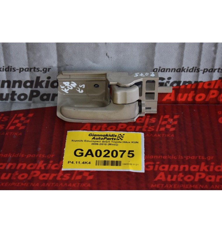 Χερούλι Εσωτερικό Δεξιό Toyota Hilux KUN 2006-2010 (Μπέζ)