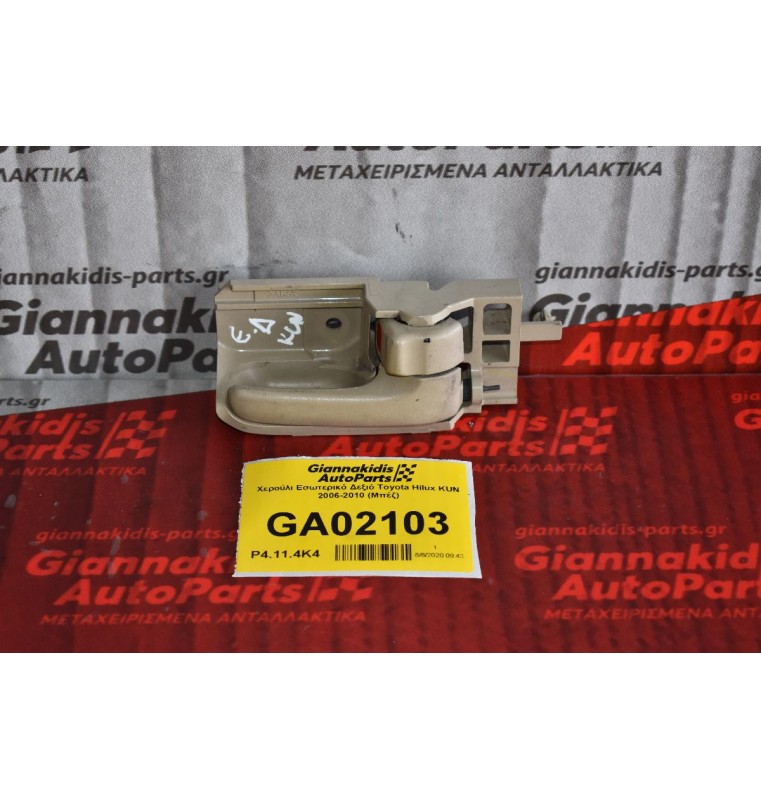Χερούλι Εσωτερικό Δεξιό Toyota Hilux KUN 2006-2010 (Μπέζ)