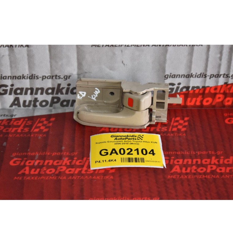 Χερούλι Εσωτερικό Δεξιό Toyota Hilux KUN 2006-2010 (Μπέζ)