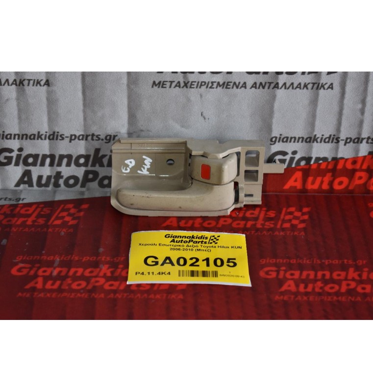 Χερούλι Εσωτερικό Δεξιό Toyota Hilux KUN 2006-2010 (Μπέζ)