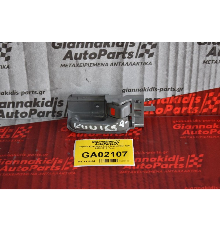 Χερούλι Εσωτερικό Δεξιό Toyota Hilux KUN 2006-2010 (Γκρι)