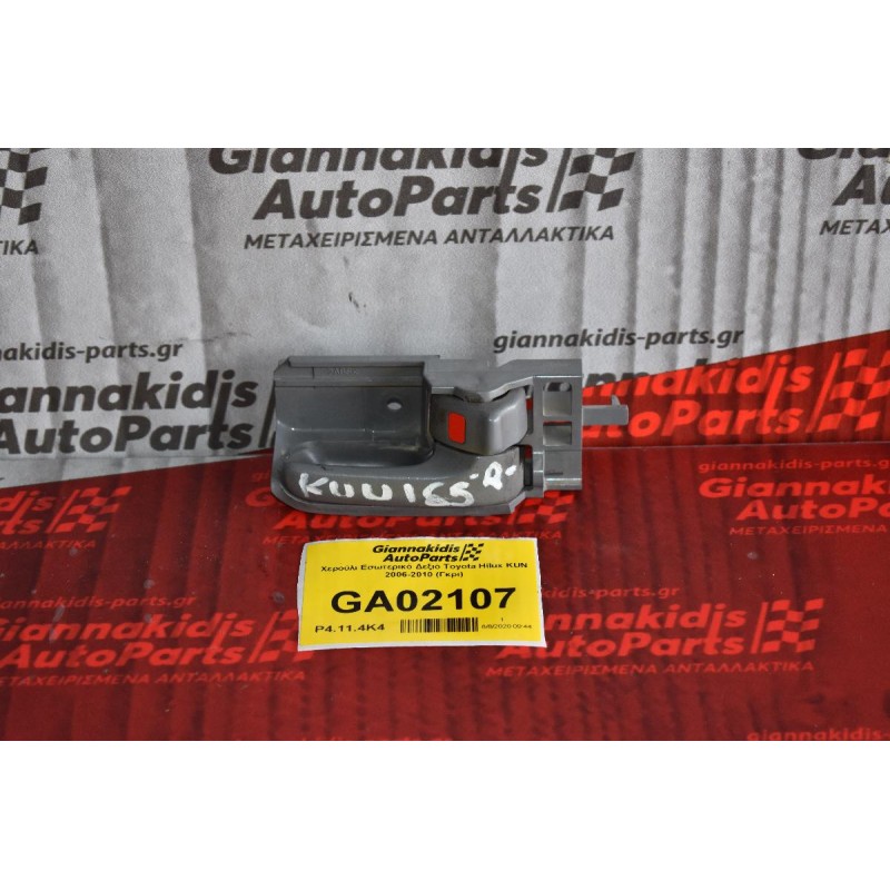 Χερούλι Εσωτερικό Δεξιό Toyota Hilux KUN 2006-2010 (Γκρι)