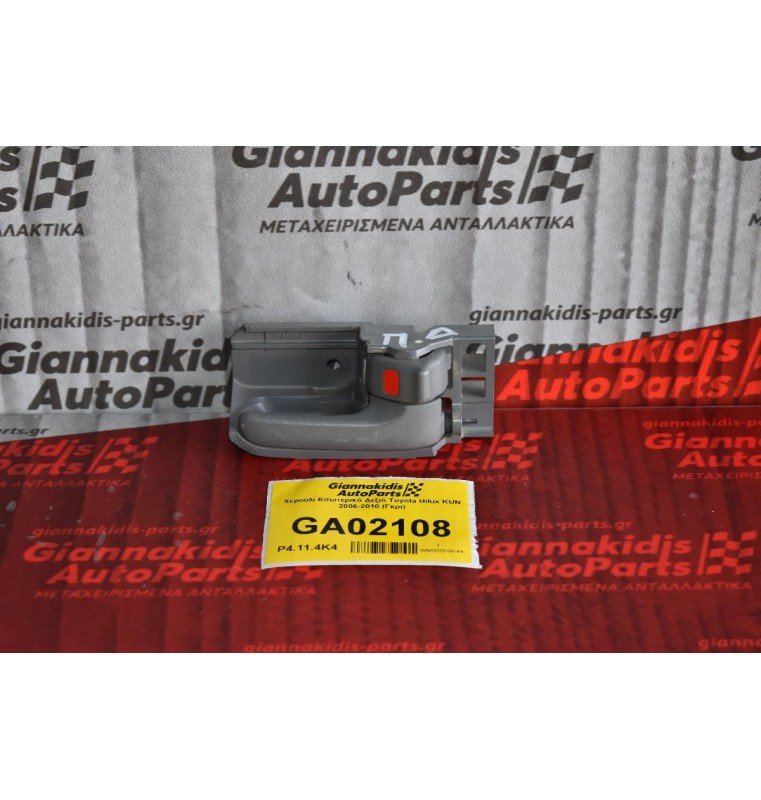 Χερούλι Εσωτερικό Δεξιό Toyota Hilux KUN 2006-2010 (Γκρι)