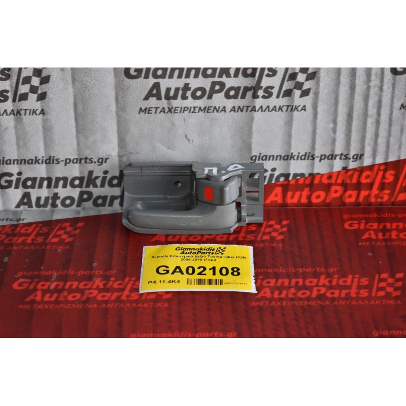 Χερούλι Εσωτερικό Δεξιό Toyota Hilux KUN 2006-2010 (Γκρι)