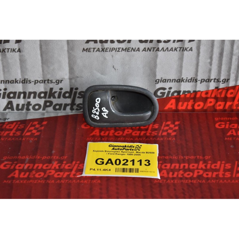 Χερούλι Εσωτερικό Αριστερό  Mazda B2500 / Ford Ranger 1998-2005