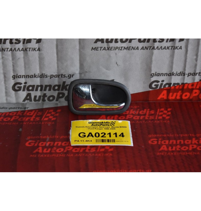 Χερούλι Εσωτερικό Αριστερό  Mazda B2500 / Ford Ranger 1998-2005