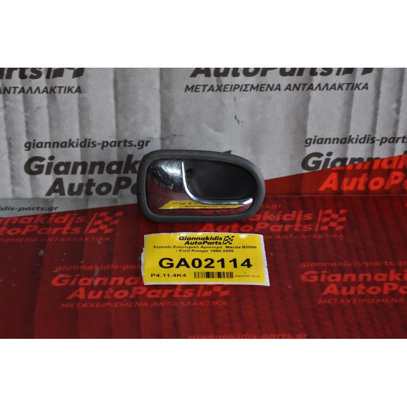 Χερούλι Εσωτερικό Αριστερό  Mazda B2500 / Ford Ranger 1998-2005