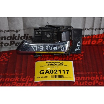 Χερούλι Εσωτερικό Δεξί Isuzu D-Max 2002-2012