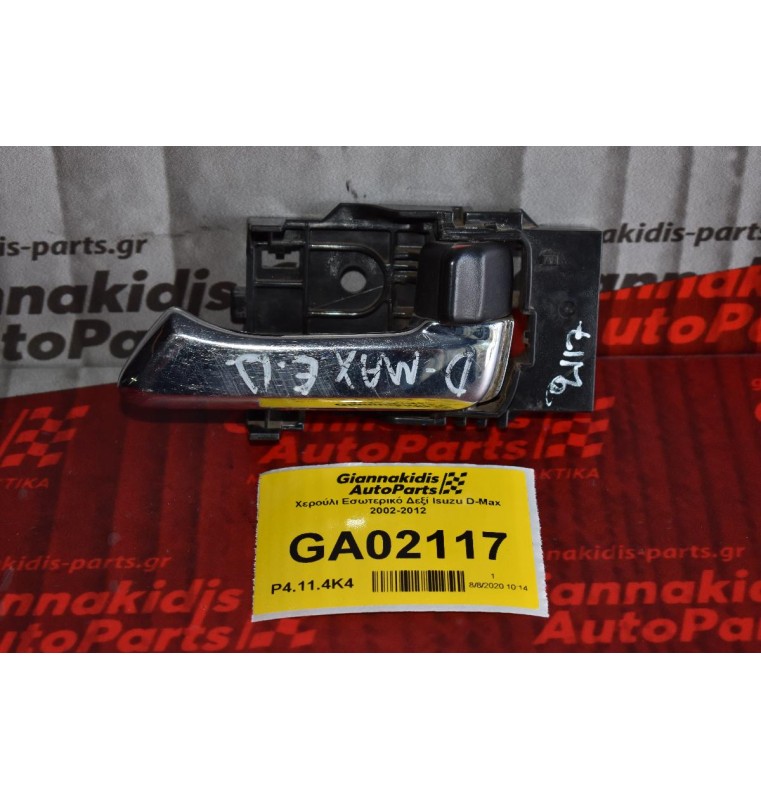 Χερούλι Εσωτερικό Δεξί Isuzu D-Max 2002-2012