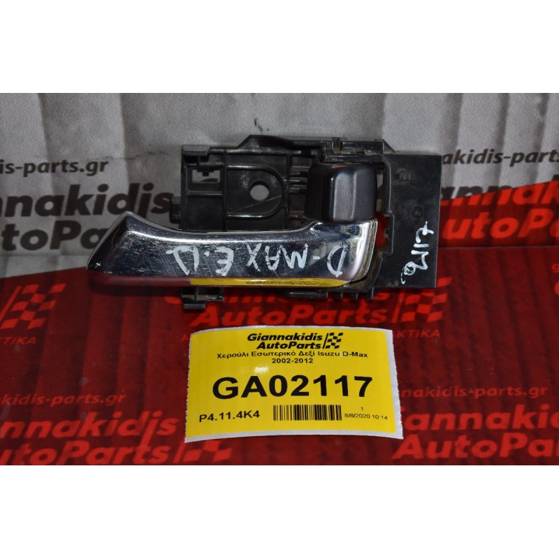 Χερούλι Εσωτερικό Δεξί Isuzu D-Max 2002-2012