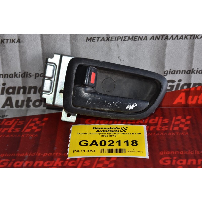 Χερούλι Εσωτερικό Αριστερο Mazda BT-50 2002-2012