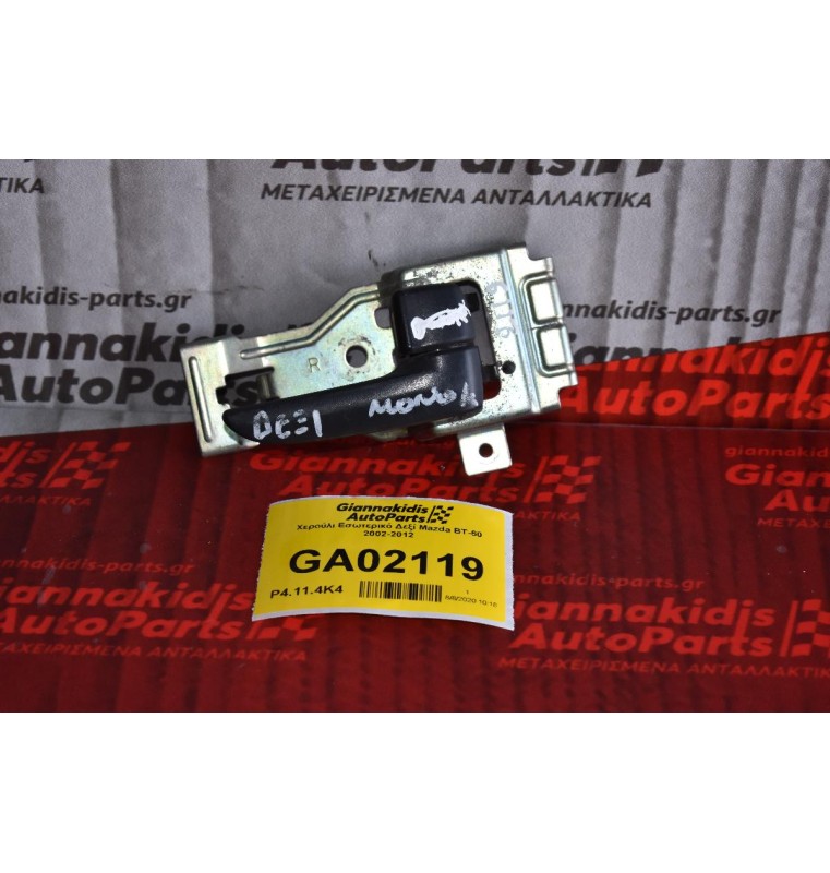 Χερούλι Εσωτερικό Δεξί Mazda BT-50 2002-2012