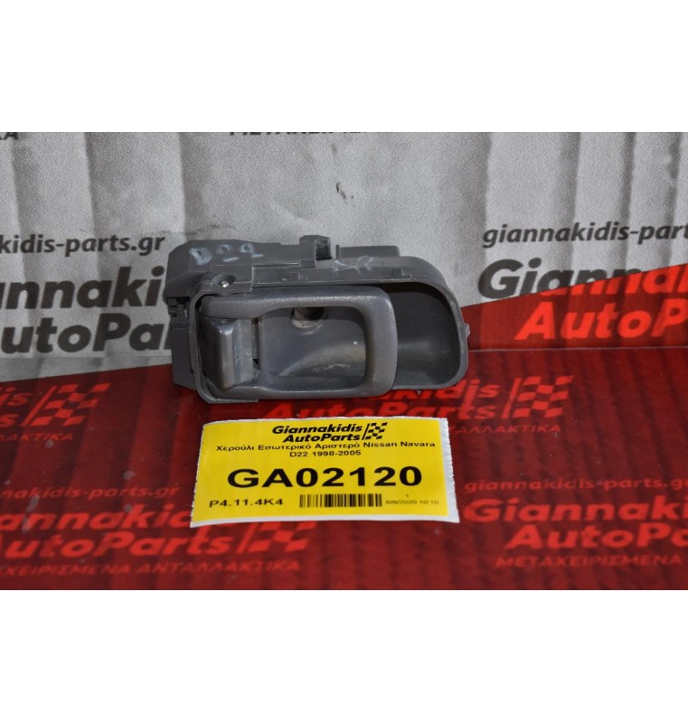 Χερούλι Εσωτερικό Αριστερό Nissan Navara D22 1998-2005