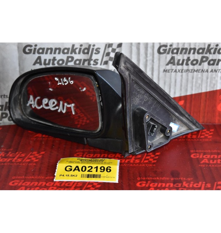 Καθρέπτης Αριστερός Hyundai Accent 2000-2005 0121529 012130 (5 pins)