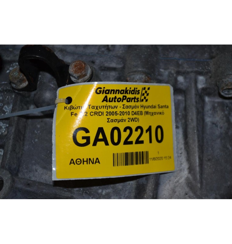 Κιβώτιο Ταχυτήτων - Σασμάν Hyundai Santa Fe 2.2 CRDI 2005-2010 D4EB (Μηχανικό Σασμάν 2WD)