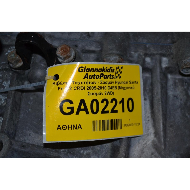 Κιβώτιο Ταχυτήτων - Σασμάν Hyundai Santa Fe 2.2 CRDI 2005-2010 D4EB (Μηχανικό Σασμάν 2WD)